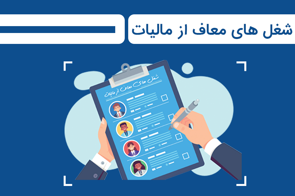 لیست شغل های معاف از مالیات