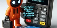 مسدود شدن رمز کارتخوان